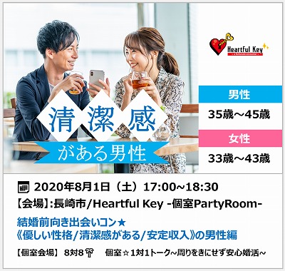 長崎 8 1 ながさきめぐりあい Heartful Key Party 結婚前向き出会いコン 優しい性格 清潔感がある 安定収入 の男性編 ながさきめぐりあい