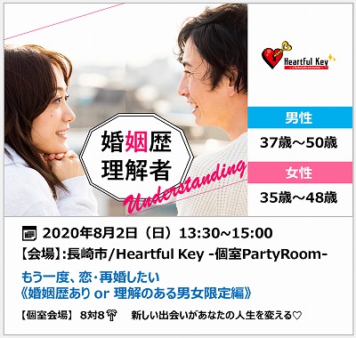 長崎 8 2 ながさきめぐりあい Heartful Key Party もう一度 恋 再婚したい 婚姻歴あり Or 理解のある男女限定編 ながさきめぐりあい