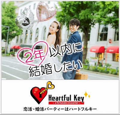 長崎 7 23 ながさきめぐりあい Heartful Key Party 1 2年以内に結婚したい 思いやりのある子供好きな彼女 ラブラブ新婚生活編 ながさきめぐりあい