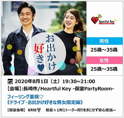 長崎 8 1 ながさきめぐりあい Heartful Key Party フィーリング重視 ドライブ お出かけ好きな男女限定編 ながさきめぐりあい