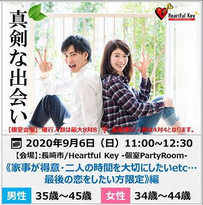 長崎 9 6 ながさきめぐりあい Heartful Key Party 家事が得意 二人の時間を大切にしたいetc 最後の恋をしたい方限定 編 ながさきめぐりあい