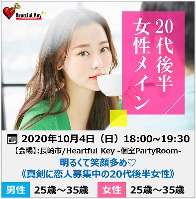 長崎 10 4 ながさきめぐりあい Heartful Key Party 明るくて笑顔多め 真剣に恋人募集中の代後半女性 ながさきめぐりあい