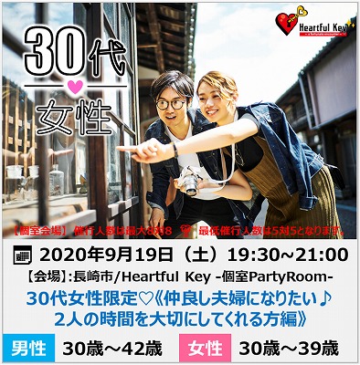 長崎 9 19 ながさきめぐりあい Heartful Key Party 30代女性限定 仲良し夫婦になりたい ２人の時間を大切にしてくれる方編 ながさきめぐりあい