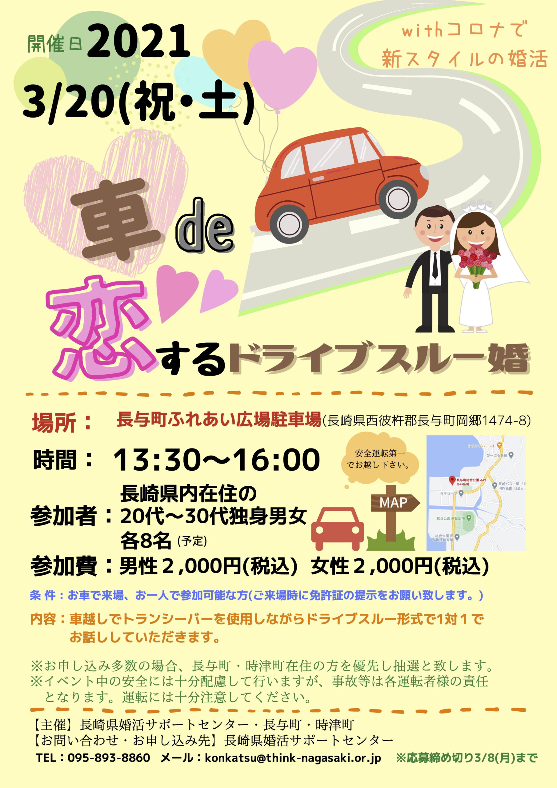 長与町 3 祝 土 長崎県婚活サポートセンター 車de恋するドライブスルー婚 ながさきめぐりあい