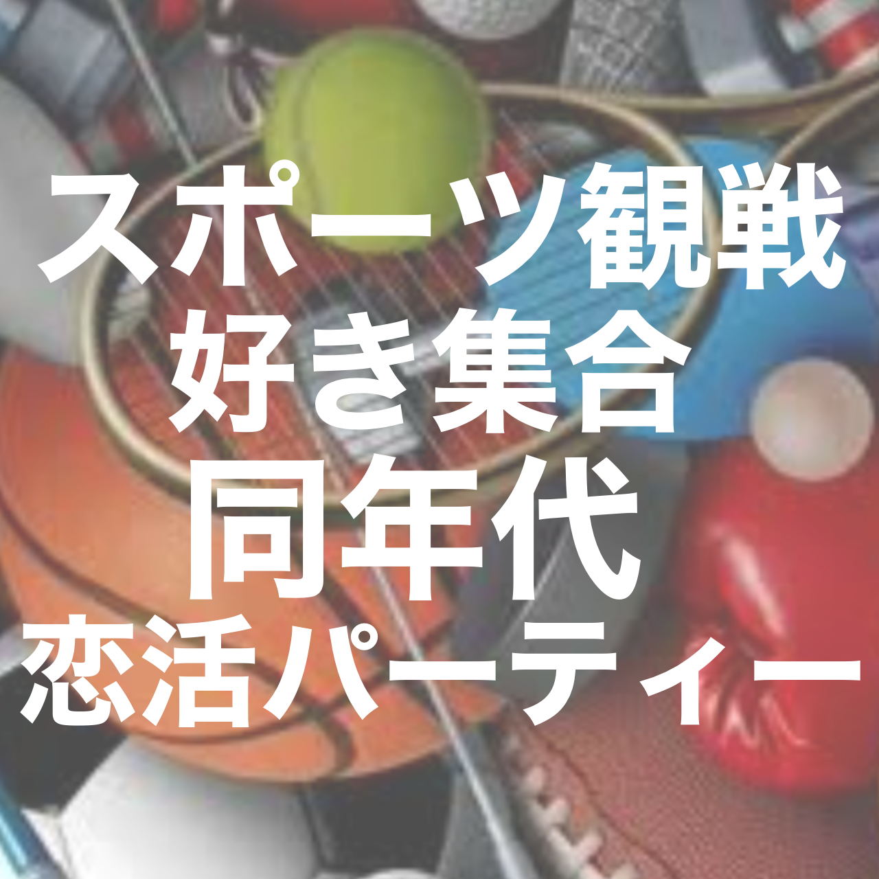 【長崎】恋活シトラス10/20（日）【☆開催決定☆】女性も残り1名様！ぜひ【15:30-17:00】スポーツ観戦好きの28～43歳の方限定☆お一人参加大歓迎恋活Party☆彡