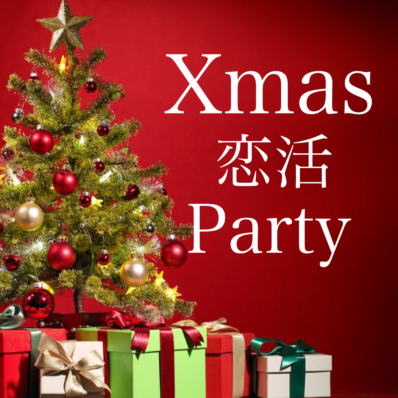 【長崎】恋活シトラス12/14（土）30～45歳の方限定☆土曜日お昼の同世代Xmas恋活Party🎄