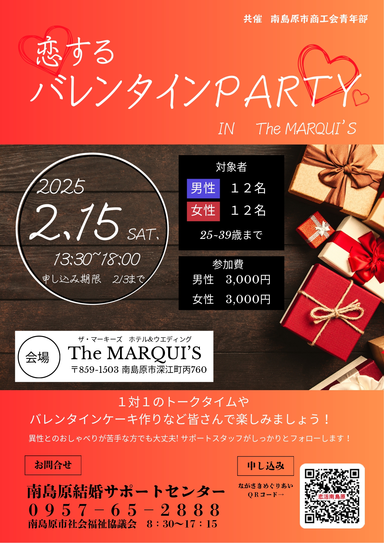 【恋活♡南島原】2/15（土）恋するバレンタインPARTY